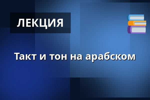Такт и тон на арабском — Folkeuniversitetscenteret Skærum Mølle, Vemb