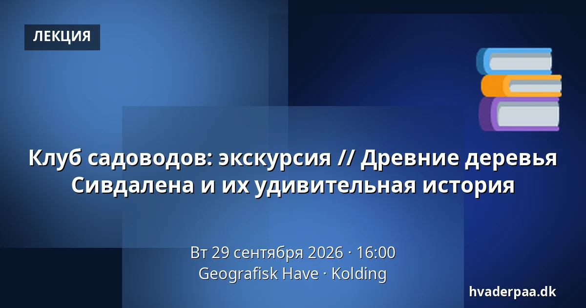 Клуб садоводов: экскурсия // Древние деревья Сивдалена и их удивительная история — Geografisk Have, Колдинг
