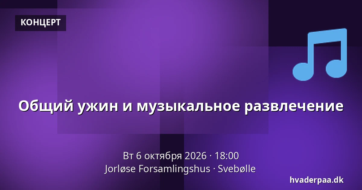 Общий ужин и музыкальное развлечение — Jorløse Forsamlingshus, Svebølle