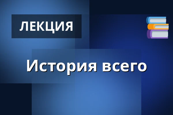 История всего — Folkeuniversitetscenteret Skærum Mølle, Vemb