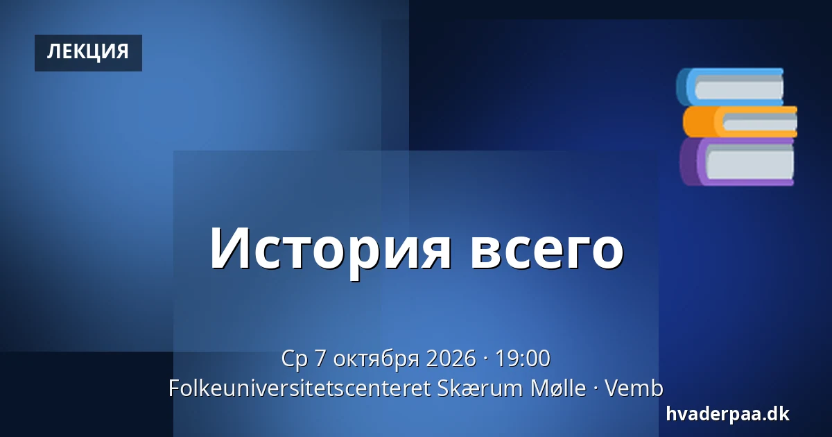 История всего — Folkeuniversitetscenteret Skærum Mølle, Vemb