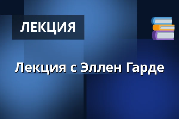 Лекция с Эллен Гарде — Askov Højskole, Вайен