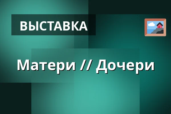 Матери // Дочери — Endrupholm, Bramming