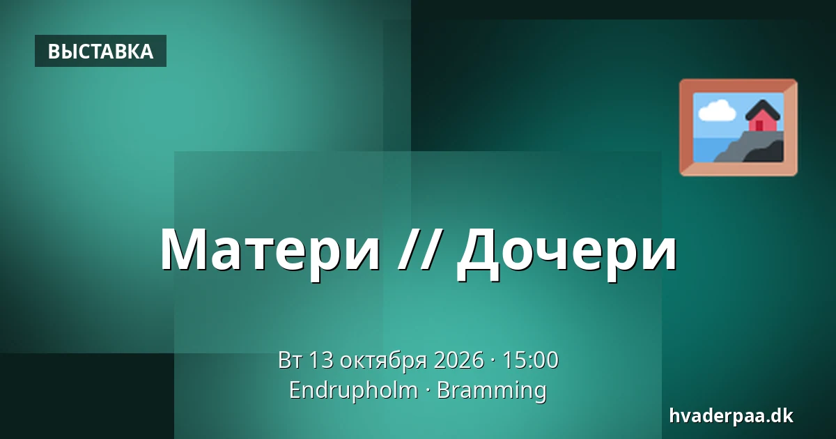 Матери // Дочери — Endrupholm, Bramming