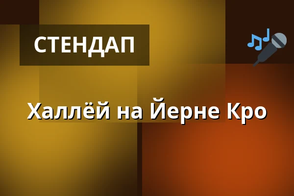 Халлёй на Йерне Кро — Jerne Kro, Эсбьерг