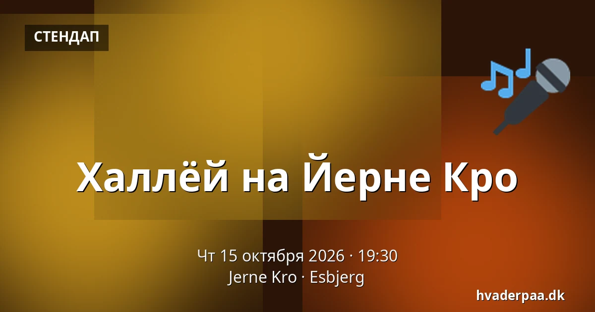 Халлёй на Йерне Кро — Jerne Kro, Эсбьерг