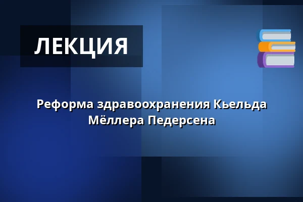 Реформа здравоохранения Кьельда Мёллера Педерсена — Folkeuniversitetscenteret Skærum Mølle, Vemb