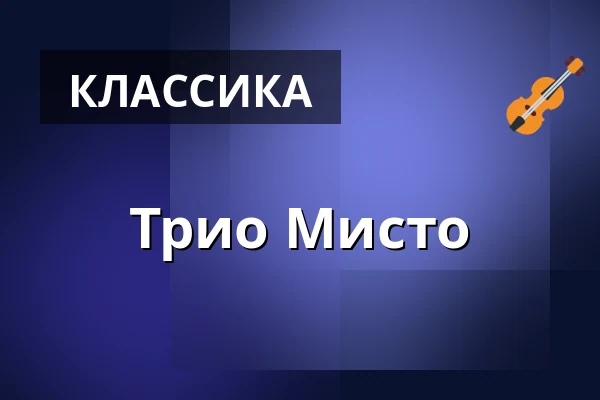 Трио Мисто — Mantzius, Биркерёд