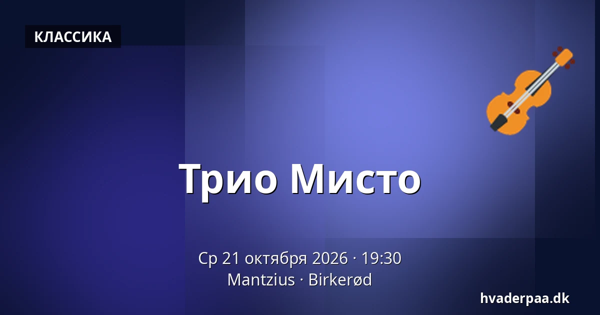 Трио Мисто — Mantzius, Биркерёд