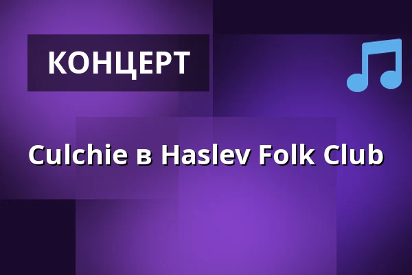 Culchie в Haslev Folk Club — Kultunariet, Haslev