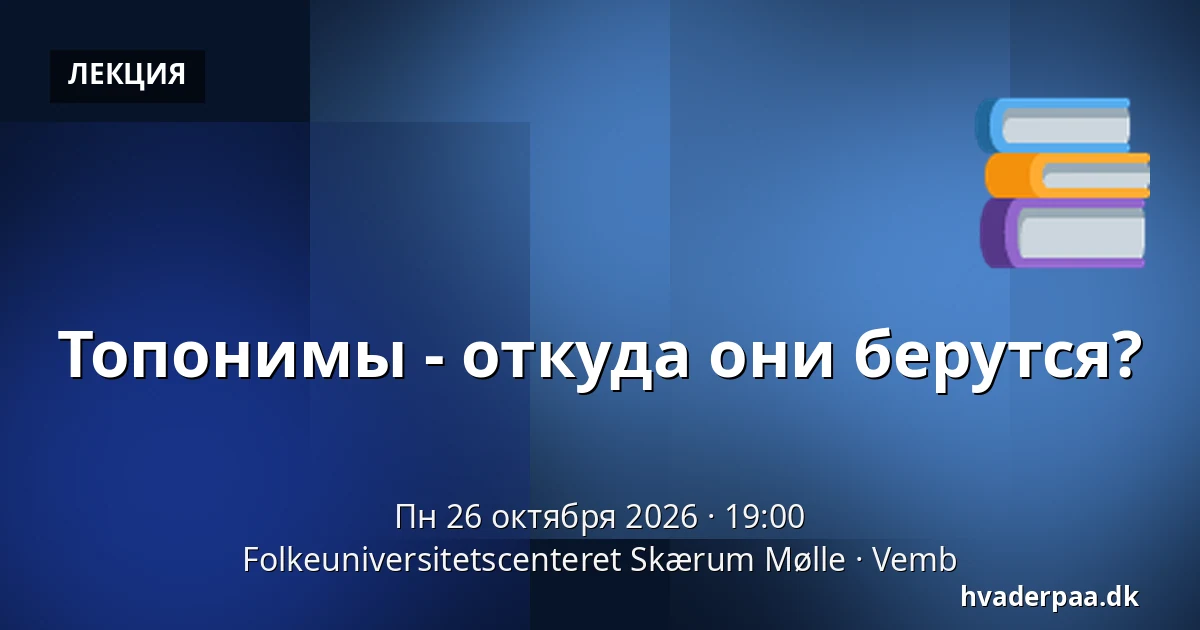 Топонимы - откуда они берутся? — Folkeuniversitetscenteret Skærum Mølle, Vemb