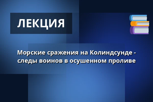 Морские сражения на Колиндсунде - следы воинов в осушенном проливе — Museum Østjylland, Раннерс