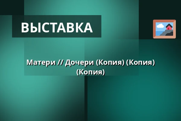 Матери // Дочери (Копия) (Копия) (Копия) — Endrupholm, Bramming