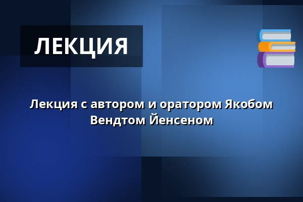 Лекция с автором и оратором Якобом Вендтом Йенсеном — Askov Højskole, Вайен