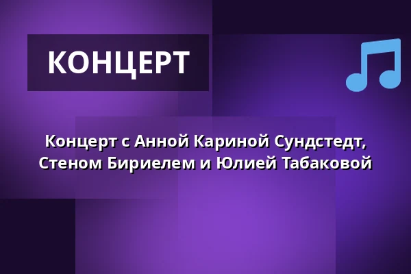 Концерт с Анной Кариной Сундстедт, Стеном Бириелем и Юлией Табаковой — Askov Højskole, Вайен