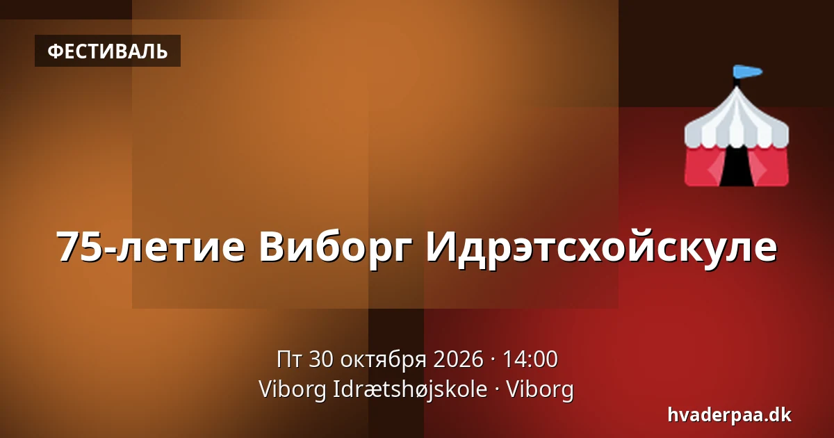 75-летие Виборг Идрэтсхойскуле — Viborg Idrætshøjskole, Виборг