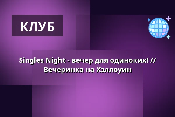 Singles Night - вечер для одиноких! // Вечеринка на Хэллоуин — Teater95b, Оденсе