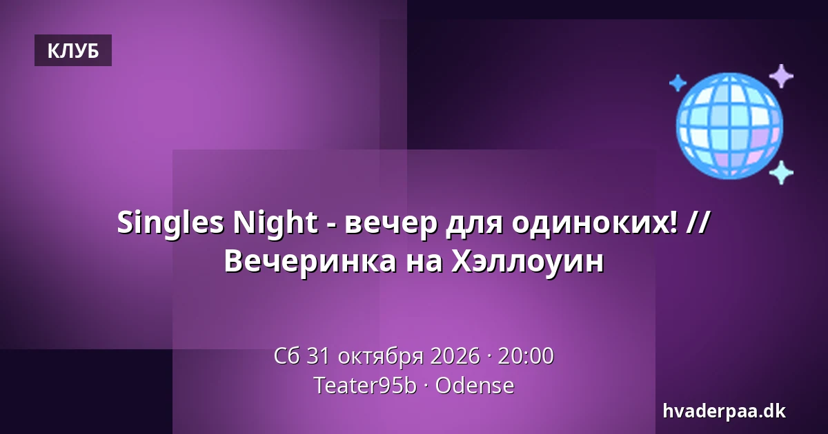 Singles Night - вечер для одиноких! // Вечеринка на Хэллоуин — Teater95b, Оденсе