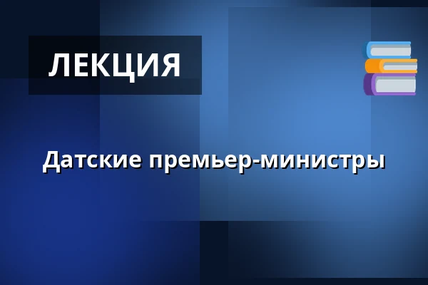 Датские премьер-министры — Folkeuniversitetscenteret Skærum Mølle, Vemb