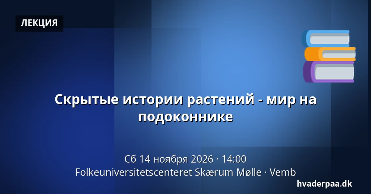 Скрытые истории растений - мир на подоконнике — Folkeuniversitetscenteret Skærum Mølle, Vemb