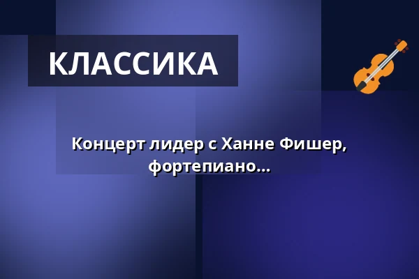 Концерт лидер с Ханне Фишер, меццо-сопрано, и Матсом Кнутсоном, фортепиано — Mantzius, Биркерёд