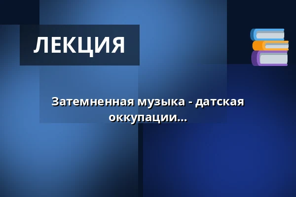 Затемненная музыка - датская музыкальная жизнь во время оккупации — Askov Højskole, Вайен