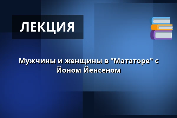 Мужчины и женщины в "Мататоре" с Йоном Йенсеном — Folkeuniversitetscenteret Skærum Mølle, Vemb