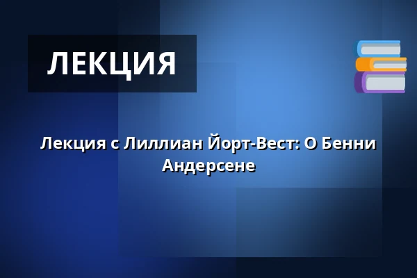 Лекция с Лиллиан Йорт-Вест: О Бенни Андерсене — Askov Højskole, Вайен