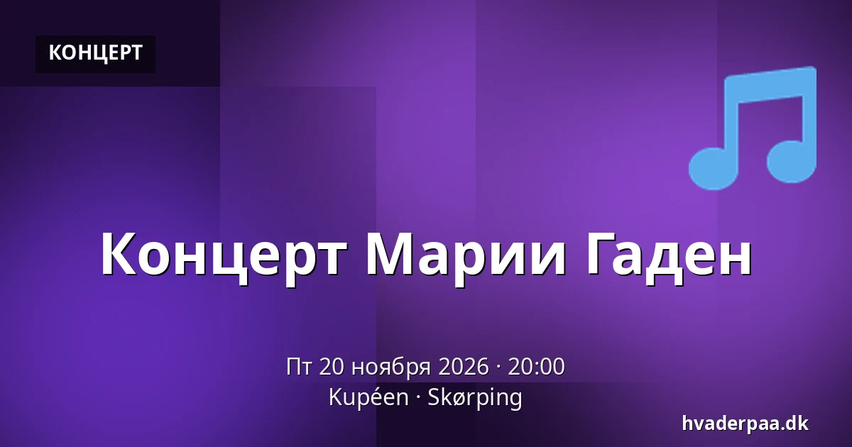Концерт Марии Гаден — Kupéen, Skørping