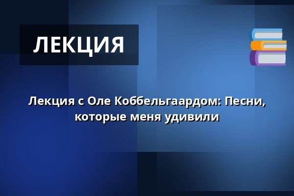 Лекция с Оле Коббельгаардом: Песни, которые меня удивили — Askov Højskole, Вайен