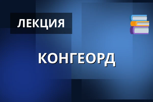 КОНГЕОРД — Askov Højskole, Вайен