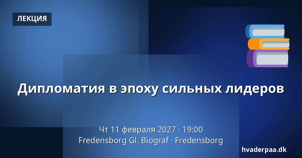 Дипломатия в эпоху сильных лидеров — Fredensborg Gl. Biograf, Fredensborg