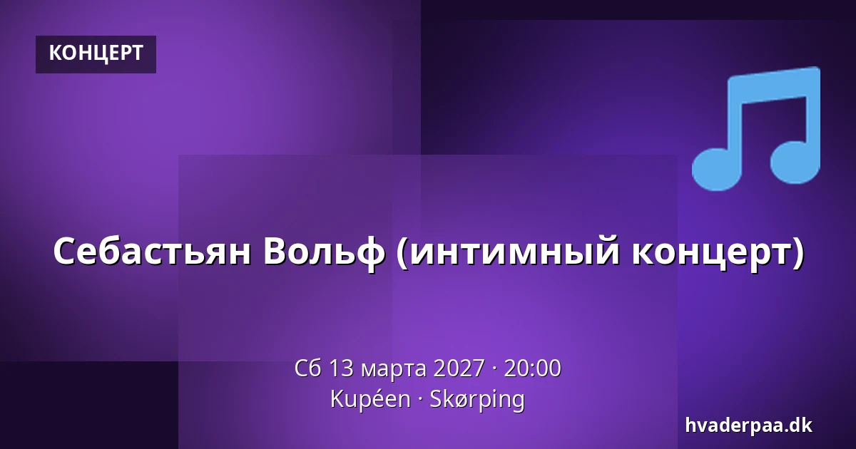 Себастьян Вольф (интимный концерт) — Kupéen, Skørping