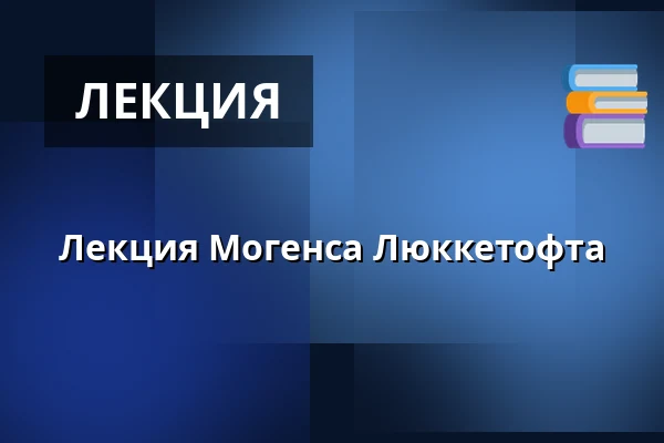 Лекция Могенса Люккетофта — Askov Højskole, Вайен