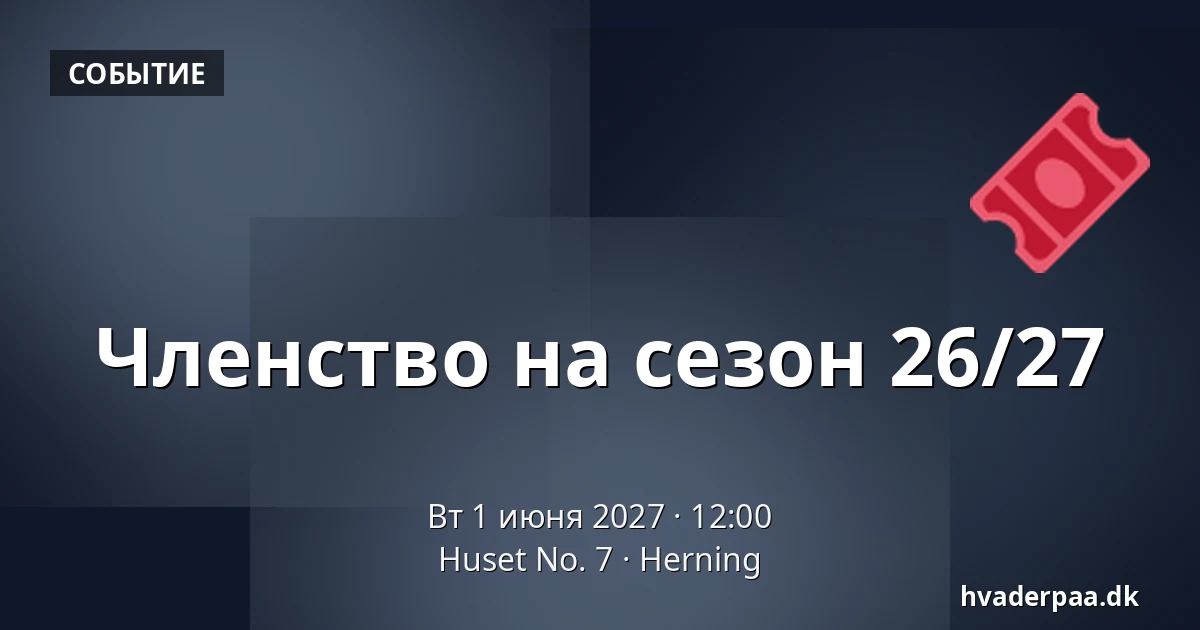 Членство на сезон 26/27 — Huset No. 7, Хернинг