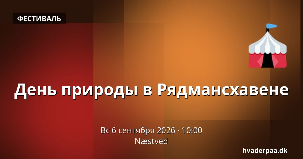 День природы в Рядмансхавене — Нествед