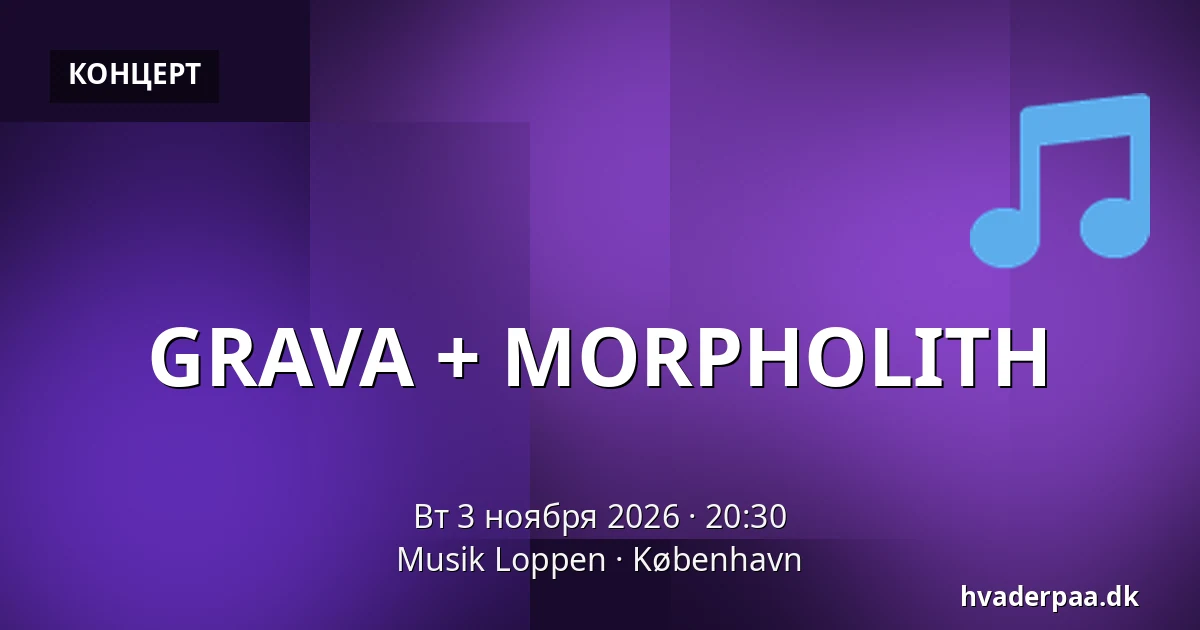 GRAVA + MORPHOLITH — Musik Loppen, Копенгаген
