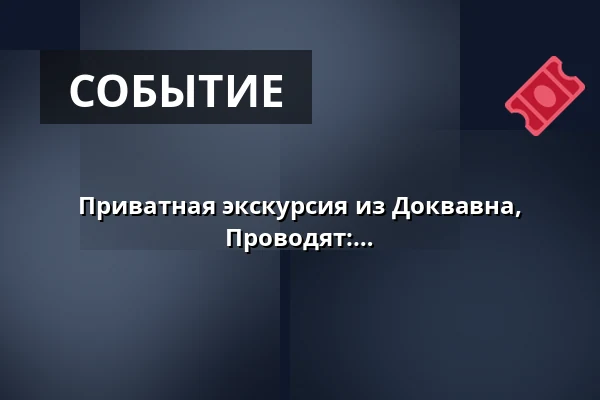 Приватная экскурсия из Доквавна, продолжительность около 2,0 часов. Проводят: Х.К. и ТОК — Dokhavnen Esbjerg, Эсбьерг