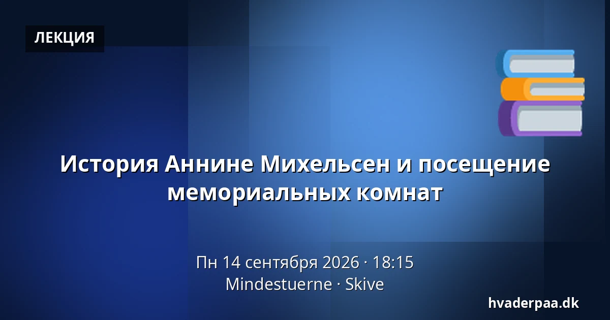 История Аннине Михельсен и посещение мемориальных комнат — Mindestuerne, Скиве