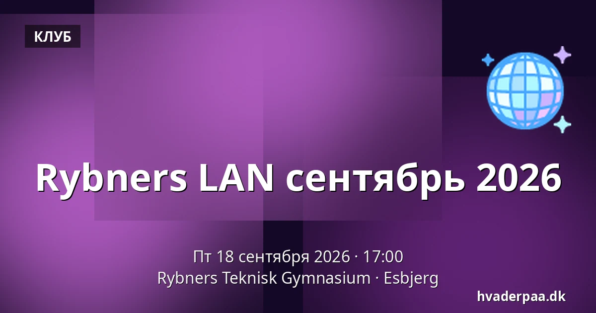 Rybners LAN сентябрь 2026 — Rybners Teknisk Gymnasium, Эсбьерг