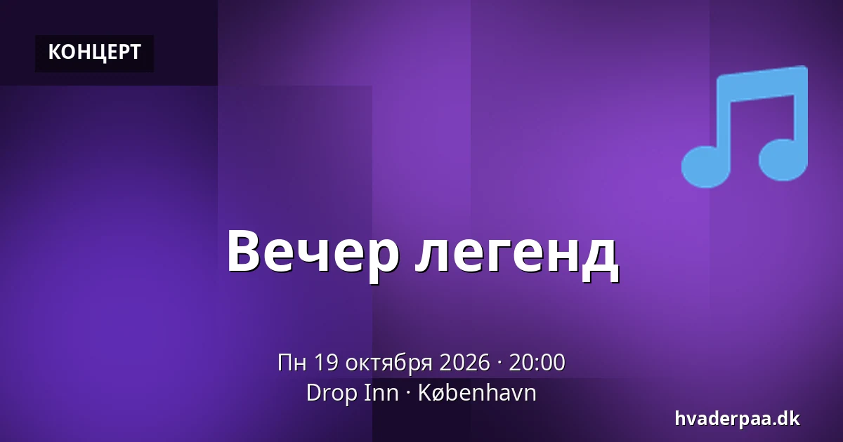 Вечер легенд — Drop Inn, Копенгаген