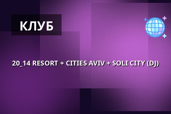 20_14 RESORT + CITIES AVIV + SOLI CITY (DJ) — Musik Loppen, Копенгаген