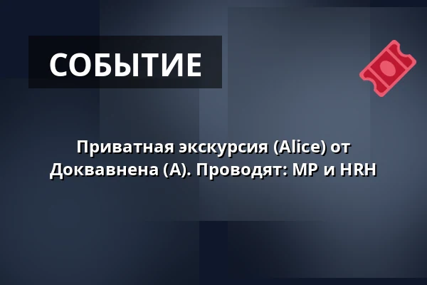 Приватная экскурсия (Alice) от Доквавнена (A). Проводят: MP и HRH — Dokhavnen Esbjerg, Эсбьерг