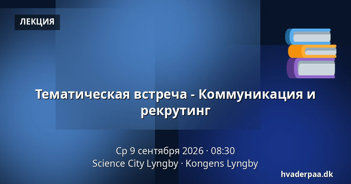 Тематическая встреча - Коммуникация и рекрутинг — Science City Lyngby, Kongens Lyngby