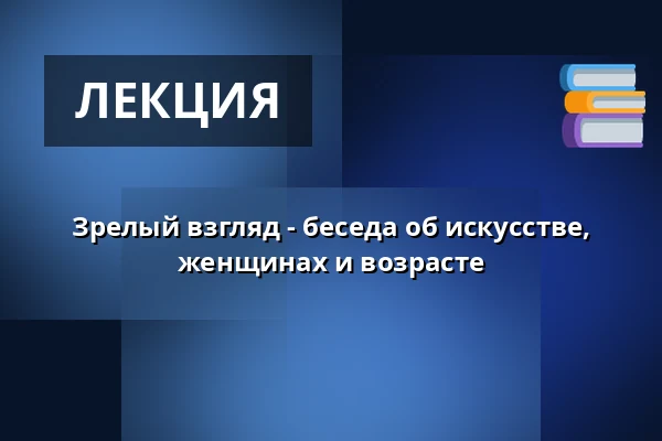 Зрелый взгляд - беседа об искусстве, женщинах и возрасте — Ribe kunstmuseum, Рибе