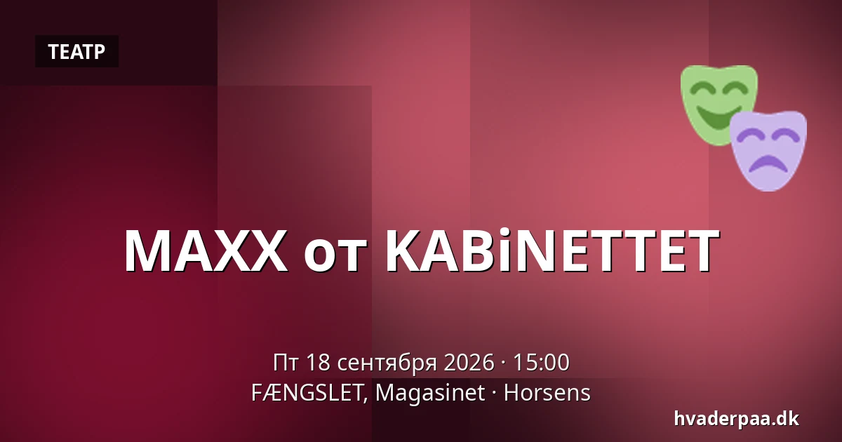 MAXX от KABiNETTET — FÆNGSLET, Magasinet, Хорсенс