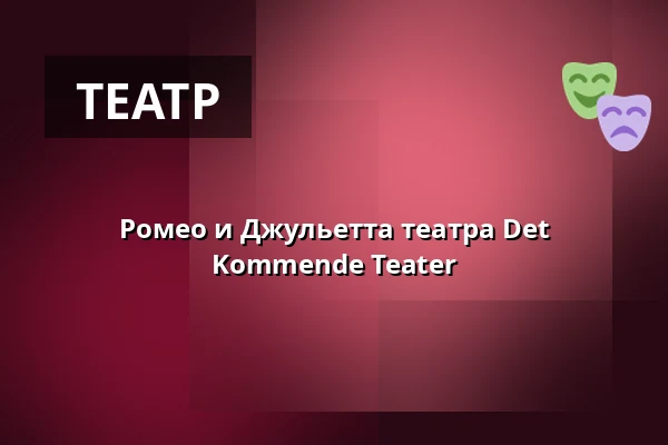 Ромео и Джульетта театра Det Kommende Teater — Kulturstationen, Vagn Ry salen, Хорсенс