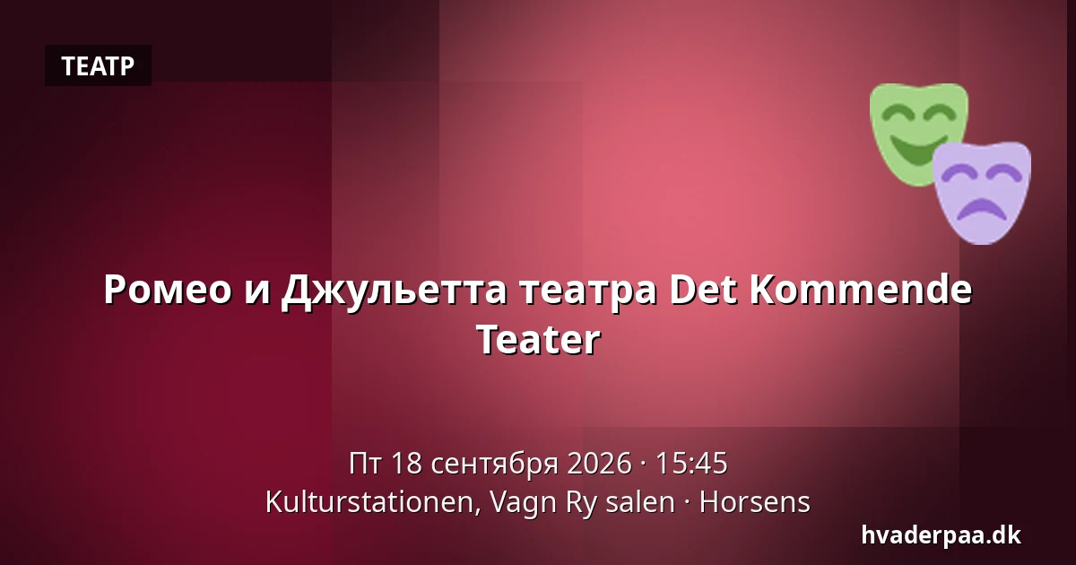 Ромео и Джульетта театра Det Kommende Teater — Kulturstationen, Vagn Ry salen, Хорсенс