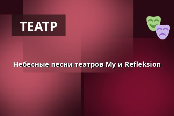 Небесные песни театров My и Refleksion — Horsens Ny Teater, Kvium salen, Хорсенс