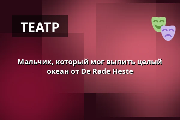 Мальчик, который мог выпить целый океан от De Røde Heste — Horsens Byskole afd. Kildegade, multisalen, Хорсенс